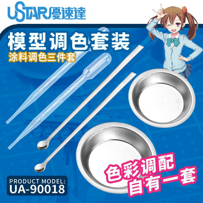 优速达模型上色调色套装滴工具