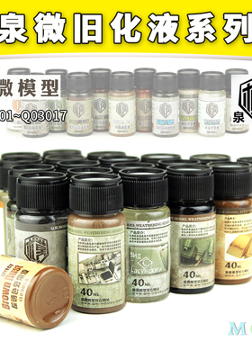 泉微旧化液 军事高达旧化渍洗锈渍掉漆做旧效果液40mlQ02001-3017