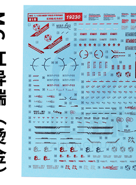 中环水贴19230 金属着色MG红色 红异端高达改迷惘 烫金模型水贴纸