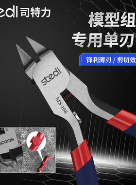 司特力单刃剪钳 究极MS-108 高达模型素组拼装工具超薄刃水口钳