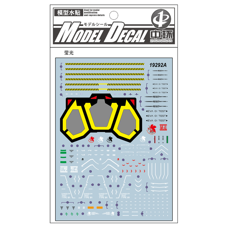 RG初号机模型荧光水贴纸中环DX版