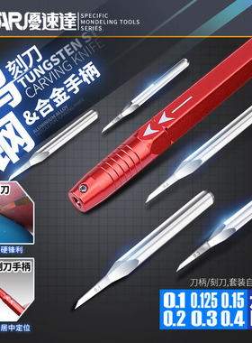 优速达钨钢刻刀&合金手柄套装 军事模型手办刻线刀具 UA90950-957