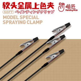 模型喷涂上色夹 喵匠 金属上色夹 软头上色夹 模型工具 包胶软头