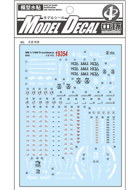 中环水贴19354 MG1/100 ZGMF-X13A 天帝 神意 高达天意模型水贴纸