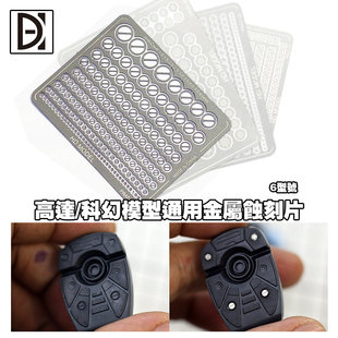 HD高达科幻模型通用不锈钢金属蚀刻片 细节改造装饰工具PRAT01-06