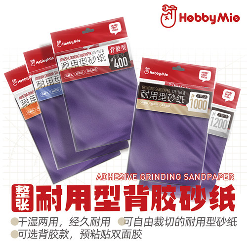 喵匠模型大张耐用型背胶砂纸