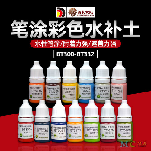 酋长大陆SM模型漆彩色水补土BT