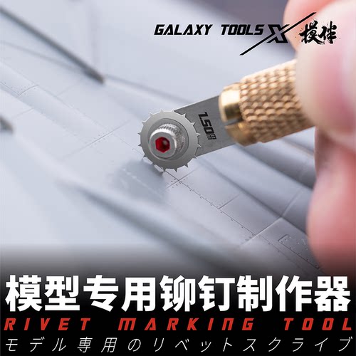 星河模型铆钉制作器滚轮器