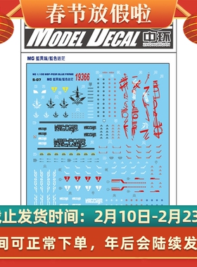 中环水贴19366MG1/100 蓝色迷惘 MBF-PO3R BLUE 蓝异端模型水贴纸