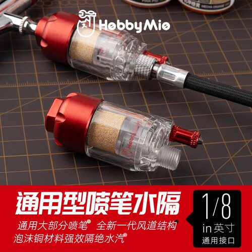 喵匠通用型喷笔水隔 轻量化油水分离器 喷笔过滤器/水格 1/8接口