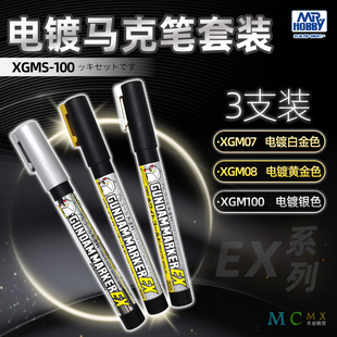 郡士电镀色马克笔套装XGMS100 高达模型上色补色笔手办涂装笔EX