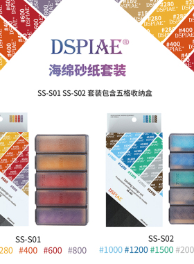 迪斯派海绵砂纸套装  高达GK军事模型打磨工具粗细目SS-S01 SS02