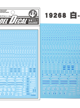 中环模型水贴 白蓝 1/144 1/100 通用警告系 普通款 水贴纸 19268