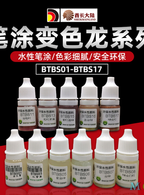 酋长大陆水性笔涂变色龙系 高达手办模型上色特效油漆颜料 BTBS01