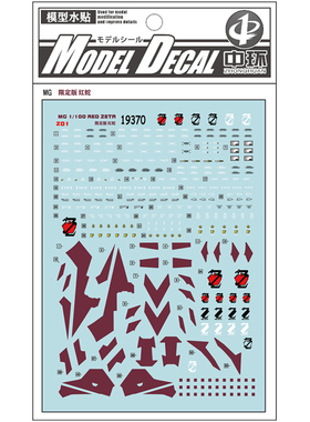 中环水贴19370 MG 1/100 RED ZETA限定版 红蛇Z Z01模型水贴纸