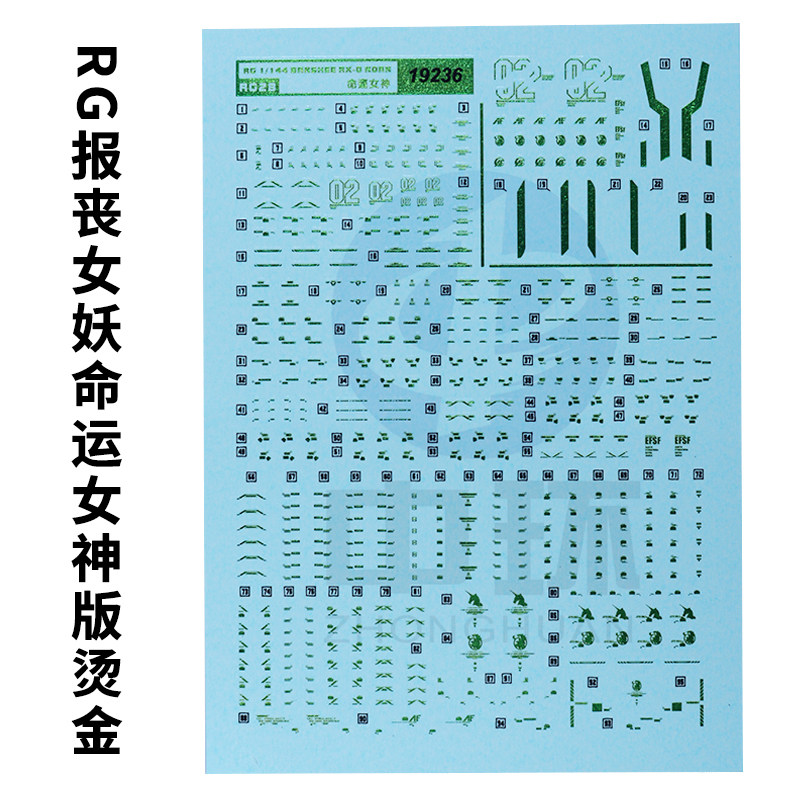 独角兽模型烫金水贴纸中环1/144
