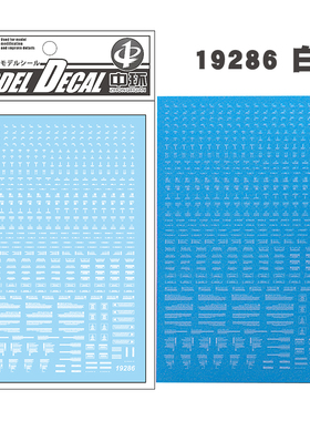 中环模型水贴 白色 1/144 1/100 通用警告系 普通款 水贴纸 19286