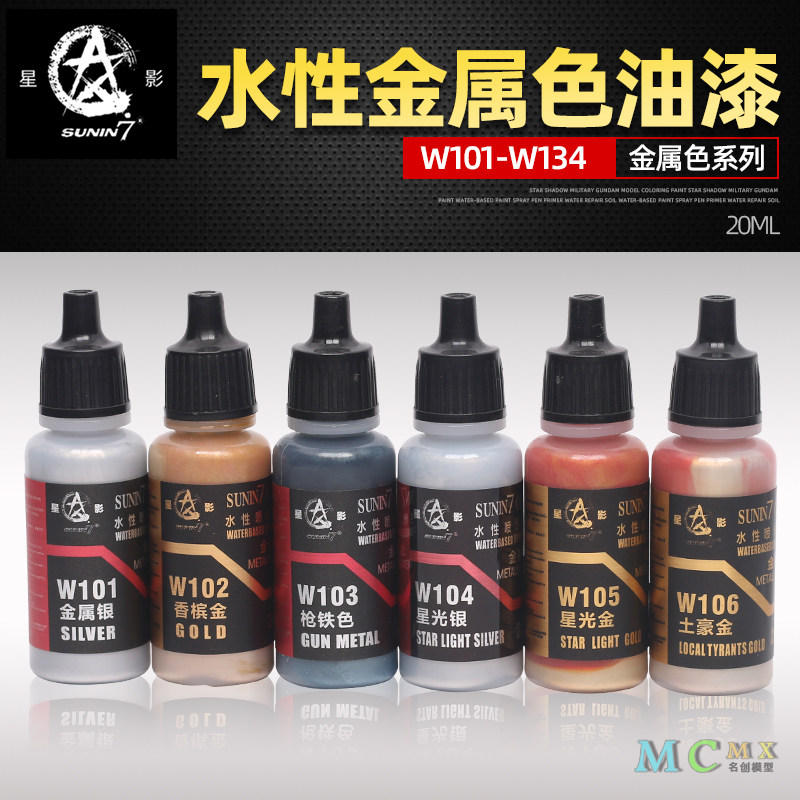 星影高达军事模型漆环保水性漆 手办GK手笔涂喷涂金属色W101-W134