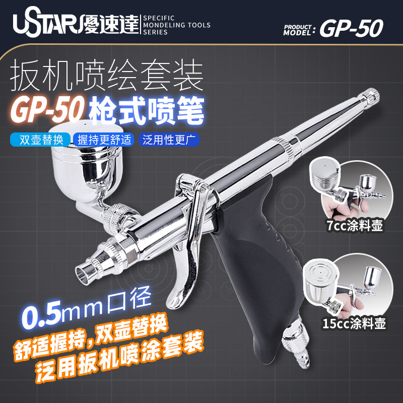 优速达GP-50枪式喷笔0.5mm模型