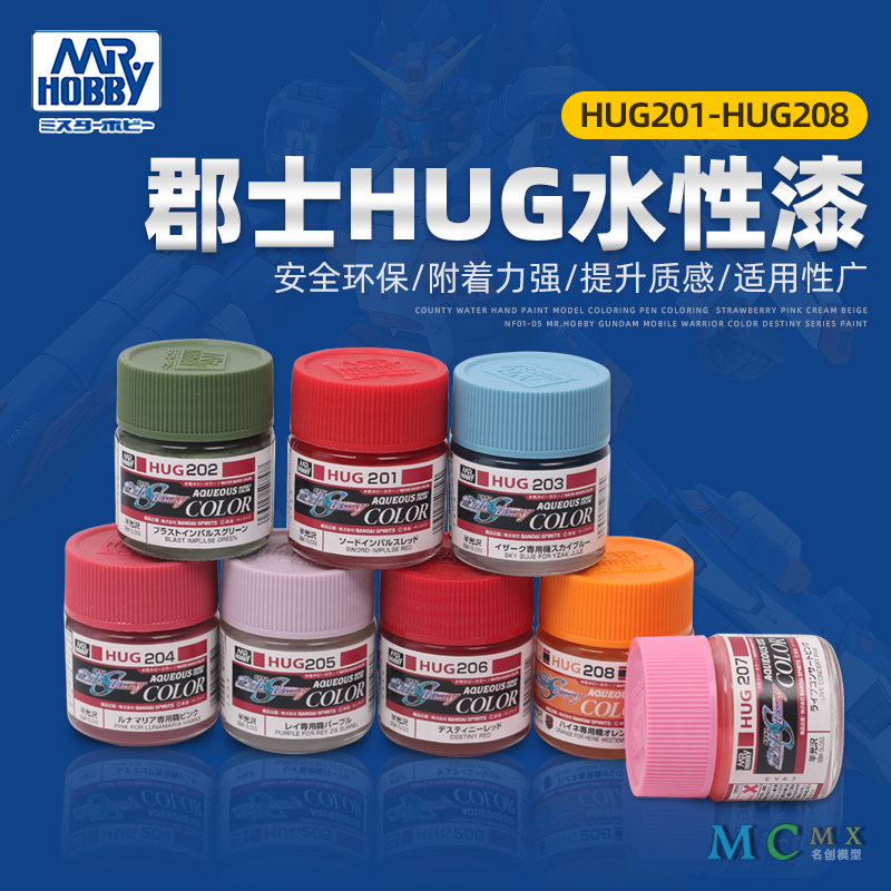 郡士新水性漆 高达模型上色 机动战士色命运系列油漆 HUG201-208