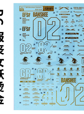 中环水贴 19181 19182 PG 1/60 报丧女妖 高达（烫金）模型水贴纸