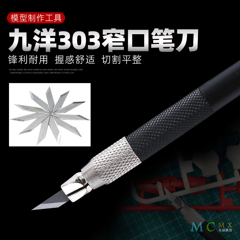 切割工具九洋303笔刀模型雕刻