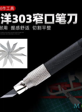 九洋303笔刀 软陶泥粘土油泥手办橡皮章雕刻刀 高达模型切割工具