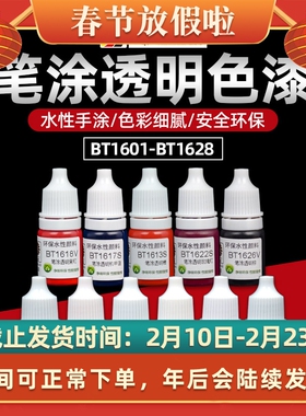 酋长大陆笔涂透明色 高达模型手办上色手涂水性漆颜料BT1601-1628