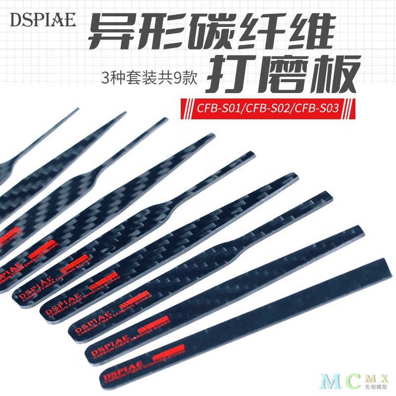 迪斯派碳纤维异形打磨板  高达模型手办军模打磨工具CFBS01 02 03