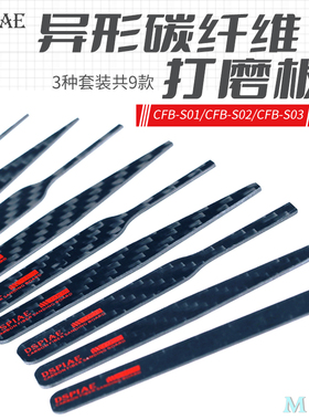 迪斯派碳纤维异形打磨板  高达模型手办军模打磨工具CFBS01 02 03