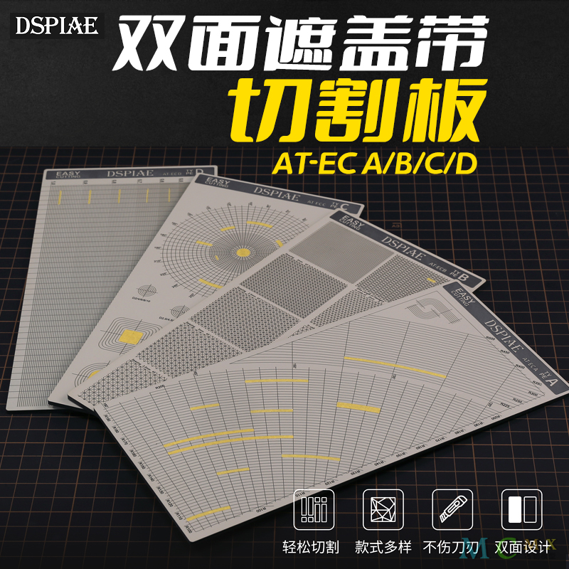 dspiae双面遮盖带模型桌面切割板