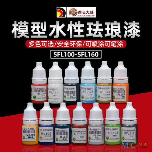 酋长大陆水性珐琅漆模型喷涂手涂