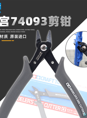 田宫74093 精密高碳钢剪钳 田宫工具辅料 拼装模型素组制作水口钳