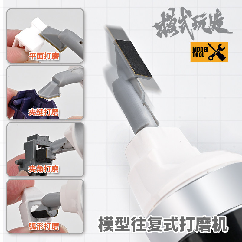 模式玩造往复式打磨机MS148模型图片