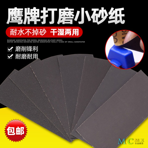 高达模型鹰牌打磨专用砂纸水口
