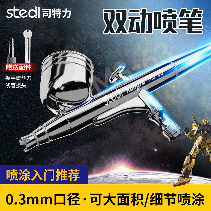司特力0.3mm双动喷笔 军事高达模型手办车模喷涂彩绘上色喷枪MS63