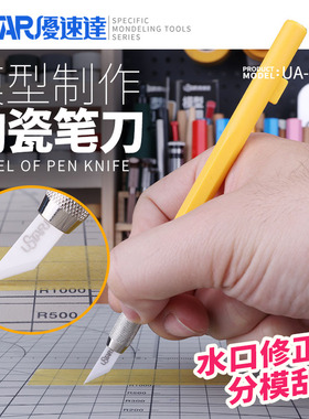 优速达模型陶瓷笔刀 高达军事制作刻线分模水口刮刀工具 UA-91902