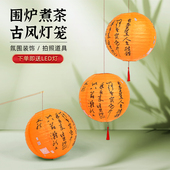 围炉煮茶灯笼中式 饰氛围纸灯 手工龙年过年新年室内户外挂饰装