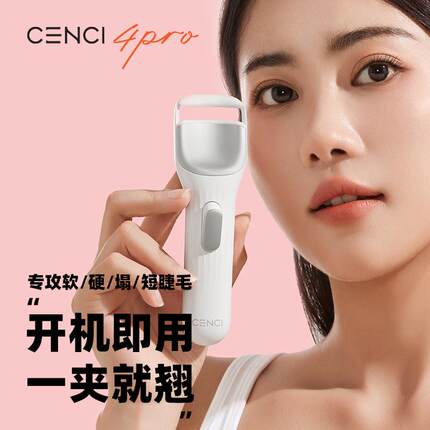 cenci睫毛烫卷器电热睫毛夹卷翘持久定型加热充电烫睫毛神器四代