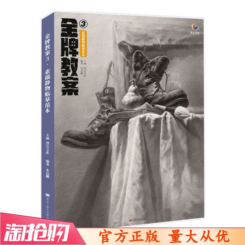 金牌教案3素描静物临摹范本2021烈公文化朱启鹏基础