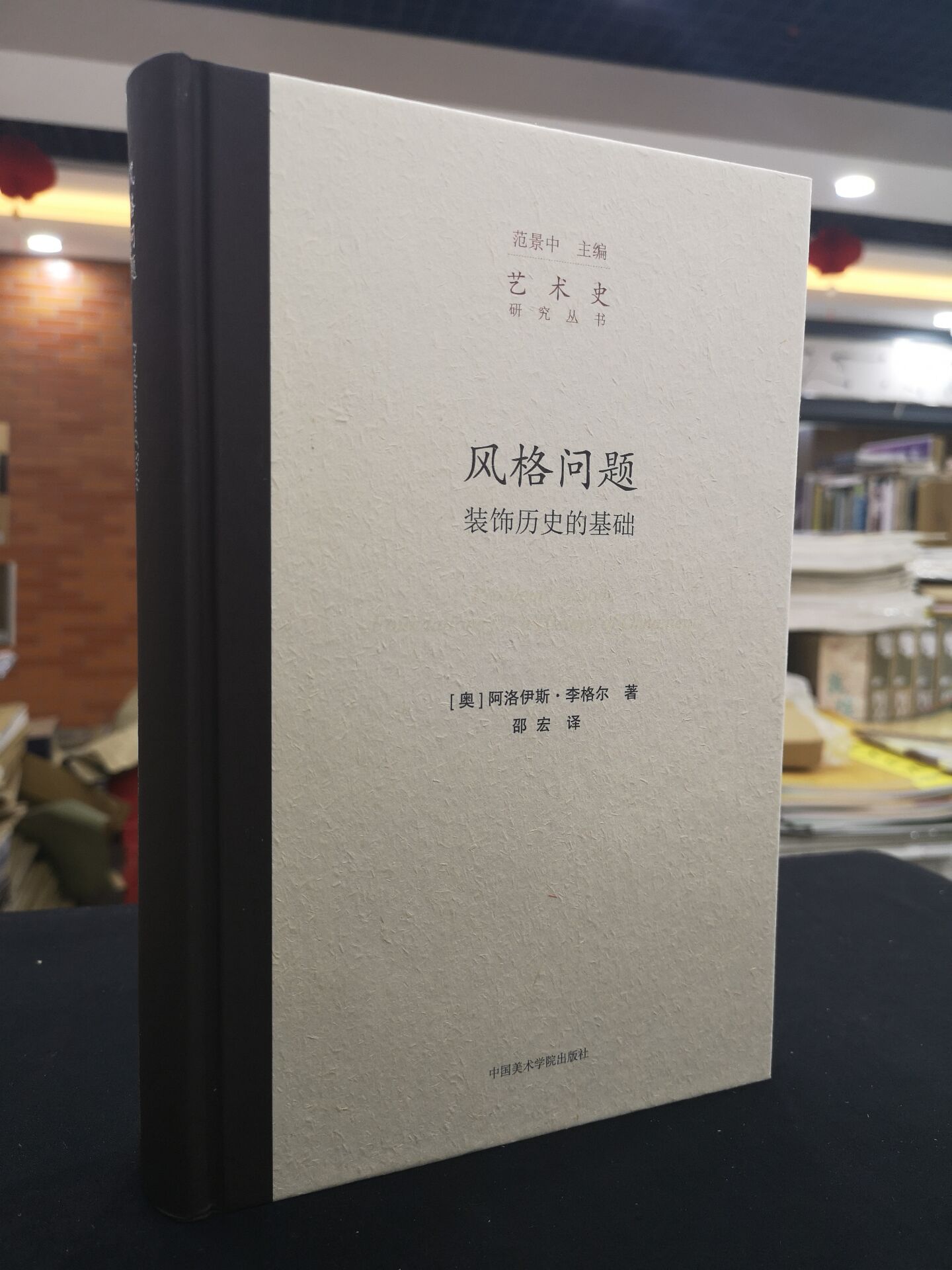 《风格问题-装饰历史的基础》阿洛伊斯·李格尔 著 定价:118 中国美术