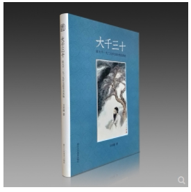 大千三十 张大千一九二九年交游考及其他(16开精装 全一册)价格150