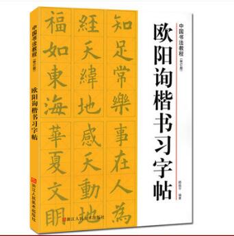 创作 欧阳询九成宫碑字帖原碑帖 欧体楷书毛笔入门临摹中国书法教程书
