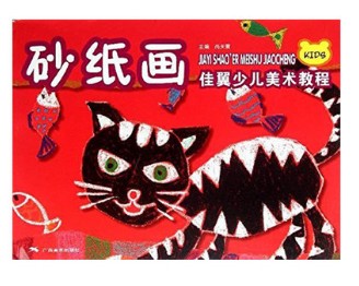 砂纸画 佳翼少儿美术教程 儿童砂纸画教材 小学生美术涂色绘画自学