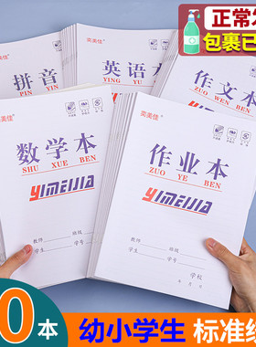 小学生作业本作文本小字本英语本习字本拼音本写字簿幼儿园数学本