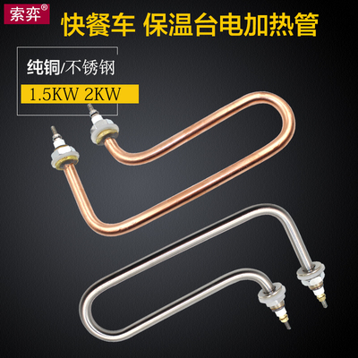 不锈钢保温台电加热管 手枪型快餐车汤池电热管全铜发热管1.5 2KW