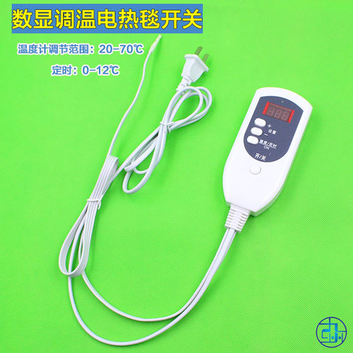 电热毯温控开关发热毯控制器 数显温度控制器 褥子温控器时间控制