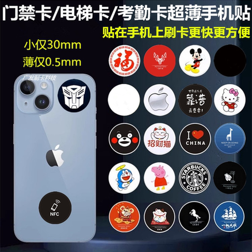 磁卡复制电子门禁卡手机贴NFC电梯卡IC加密考勤卡ID卡饭配iPhone