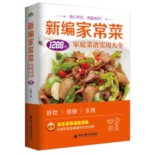 新编家常菜家庭菜谱实用大全懒人美食新手做菜养生饮品煲汤面点蒸菜凉菜热菜荤菜素食八大菜系西餐儿童餐宝宝辅食孕妇食谱烹饪图解