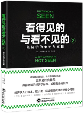 2册 看得见的与看不见的1+2 商界政界及经济生活中的隐形决策思维经济学的争论与真相巴斯夏著魔鬼经济学宏观经济学入门读本书籍